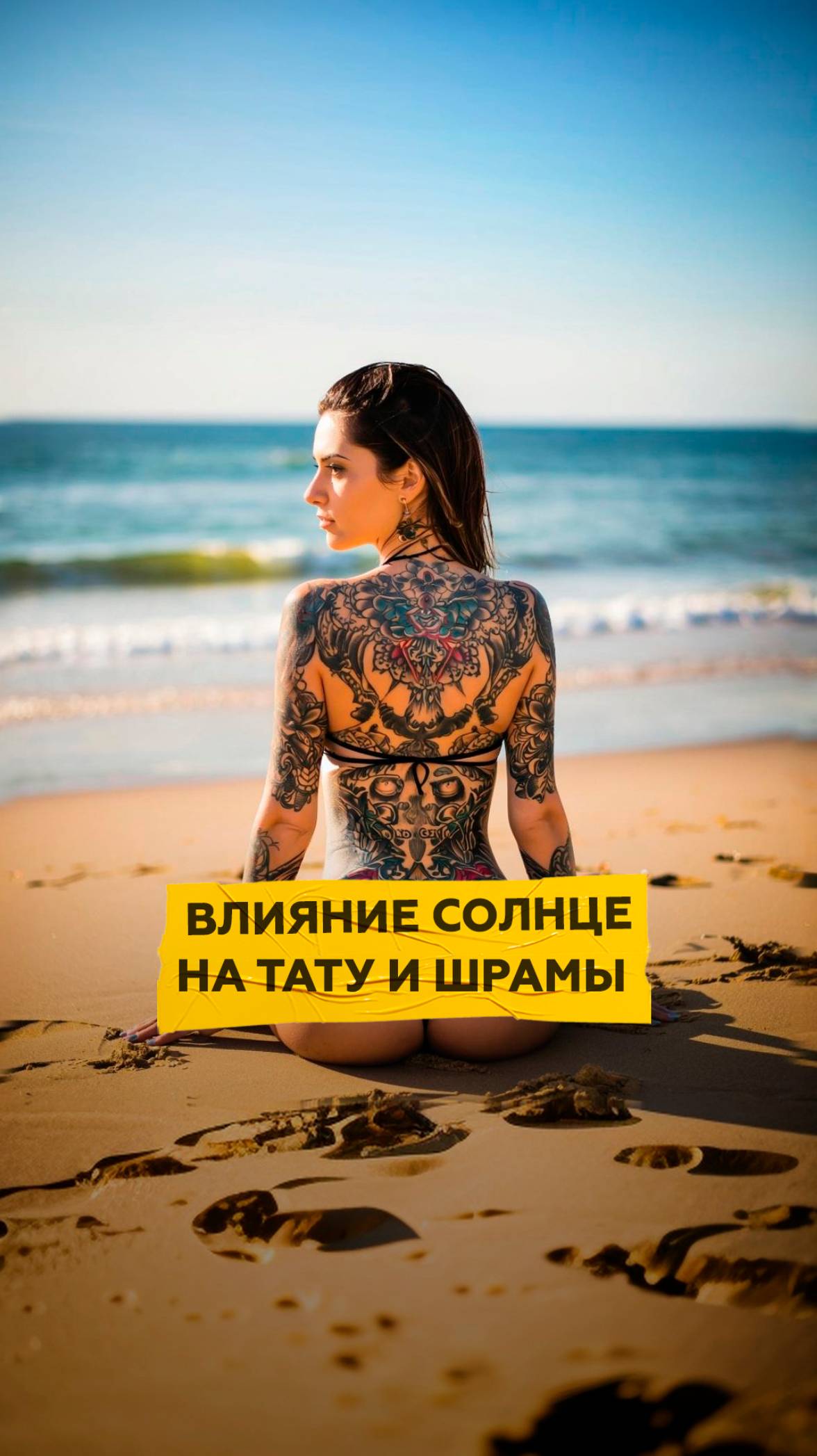 Влияние солнца на тату и шрамы