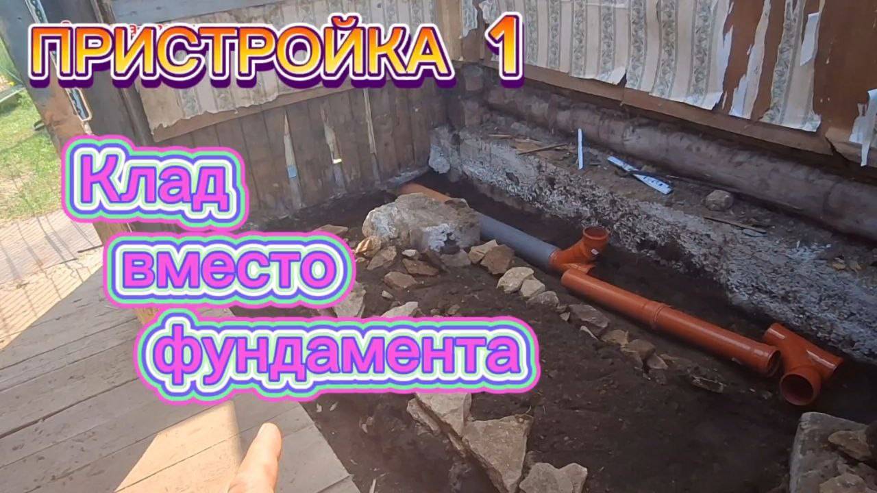 Пристрой к дому ч.1 Подготовка к фундаменту