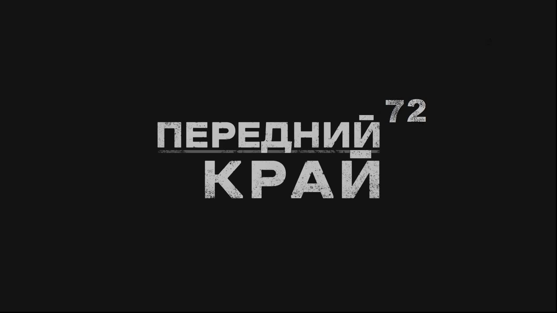 Играем в "Передний Край" - 72