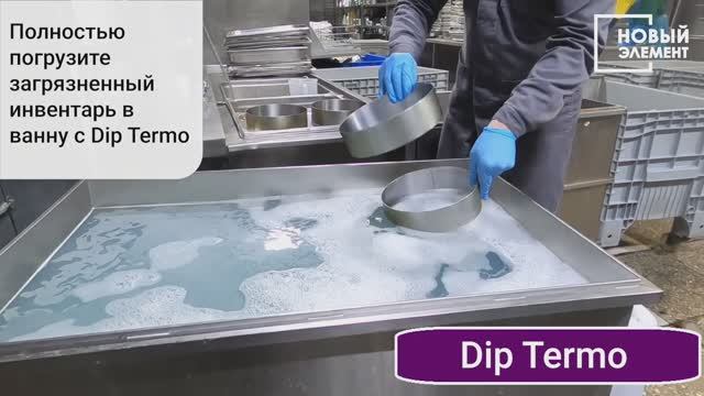 Замачивание форм для запекания от нагара с НЭ Dip Thermo