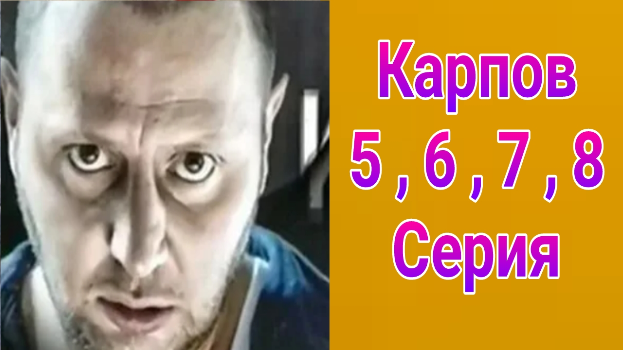 Карпов 1 сезон 5 , 6 , 7 , 8 серия , сериал драма НТВ