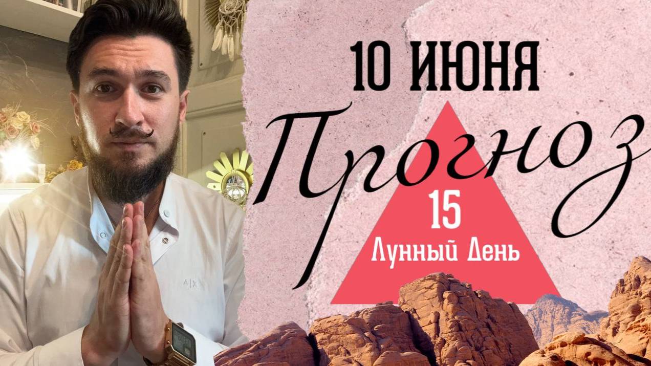 10 ИЮНЯ ПРОГНОЗ - 15 лунные сутки! Переход в новую фазу! Кир Сабреков 2025