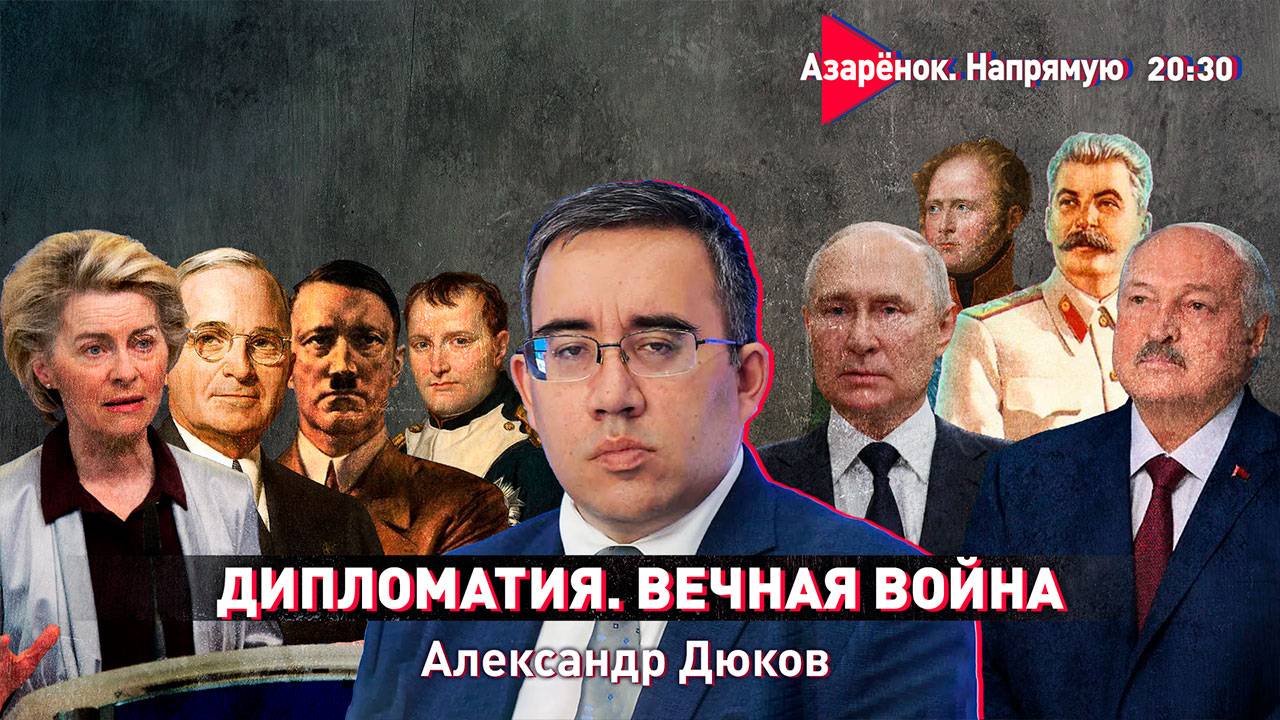 Дипломатия | Вечная война | Как мы ведём переговоры с Западом | Александр Дюков