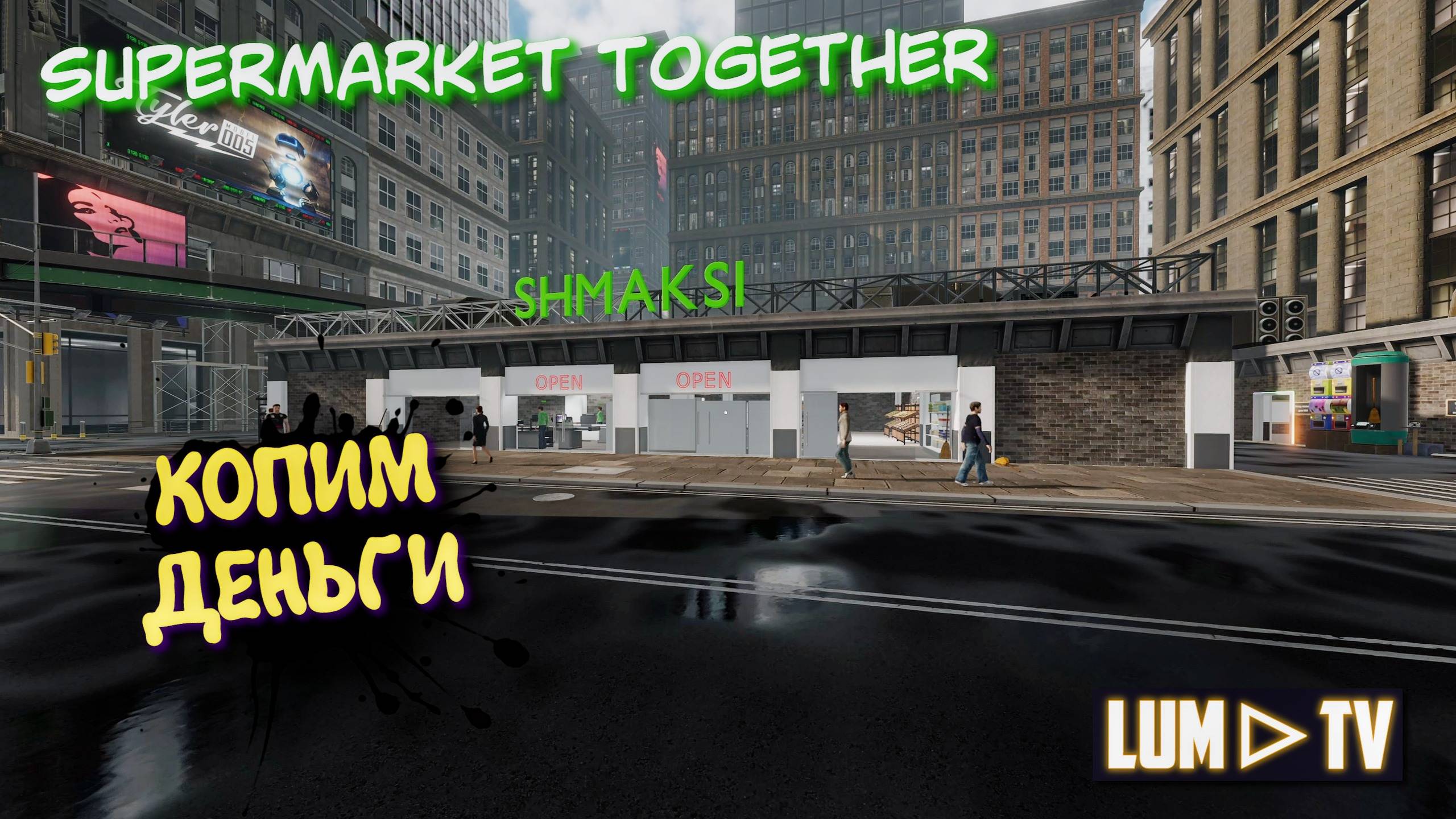 SUPERMARKET TOGETHER 2025 ПРОХОЖДЕНИЕ ➤ СИМУЛЯТОР СУПЕРМАРКЕТА #12