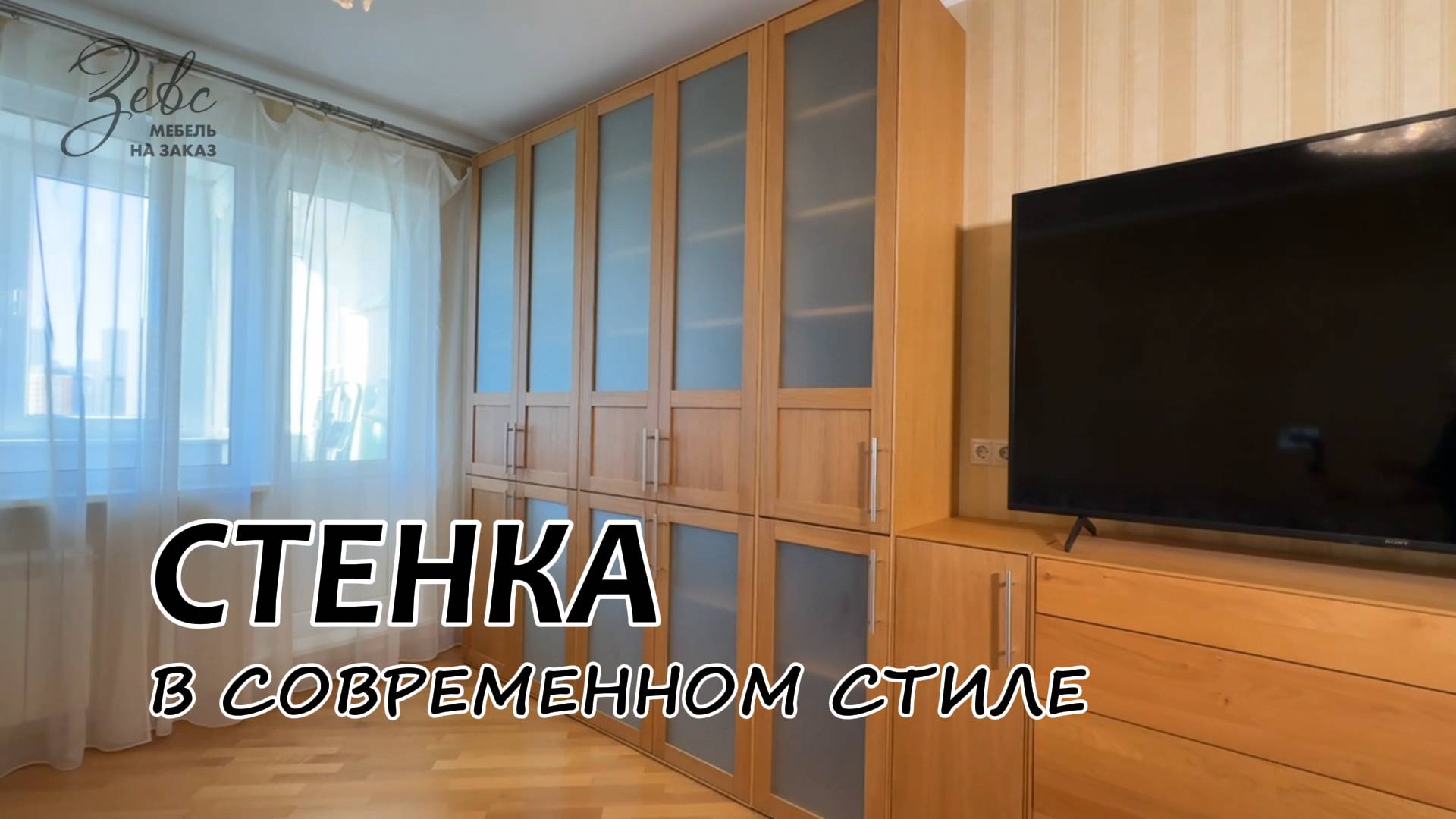 Стенка в современном стиле из натуральных пород древесины #МебельЗевс