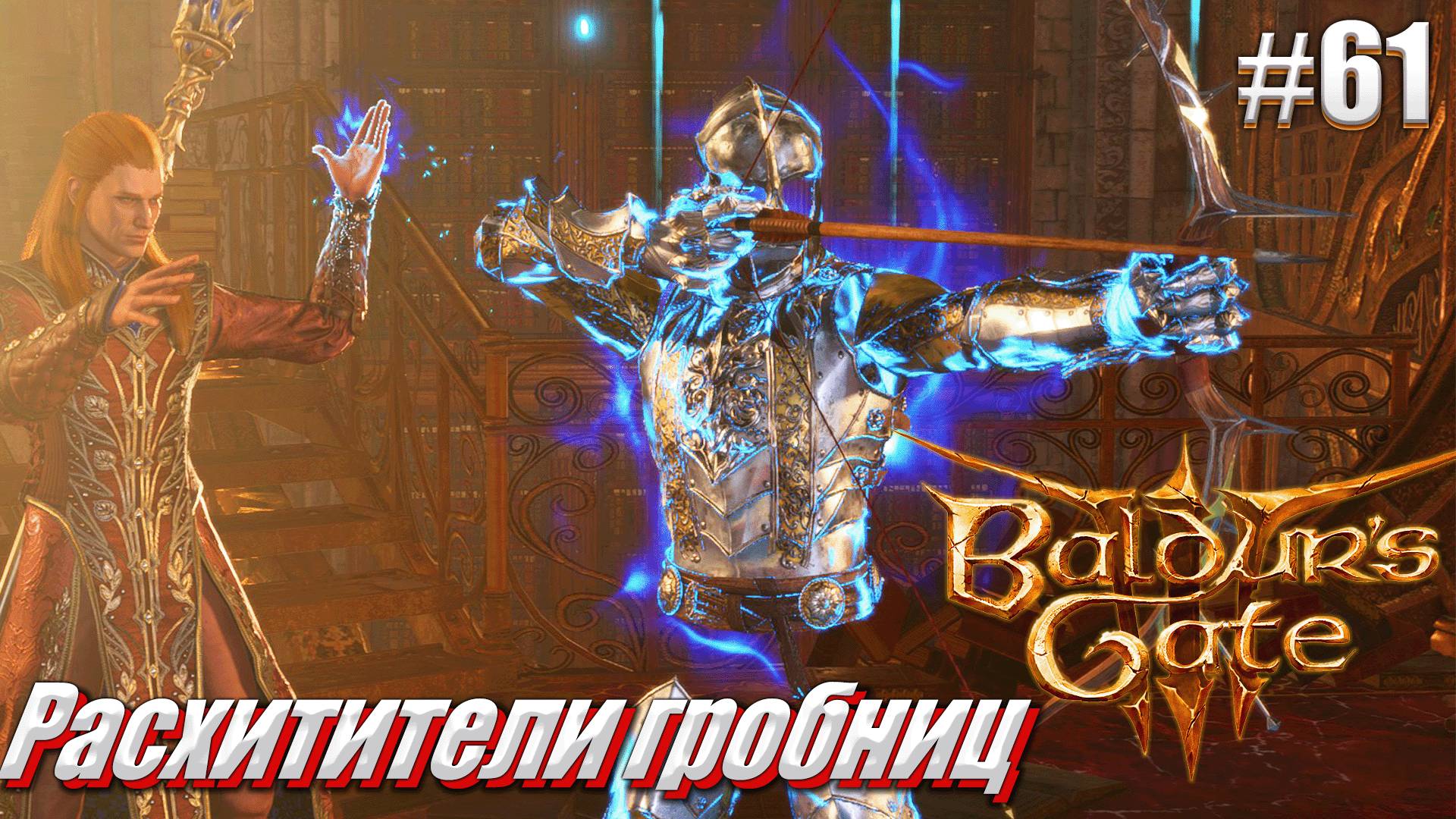 Baldur's Gate 3 #61 Расхитители гробниц