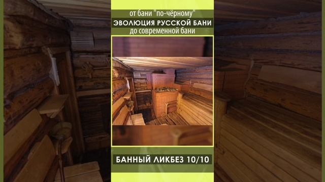 Эволюция русской бани!