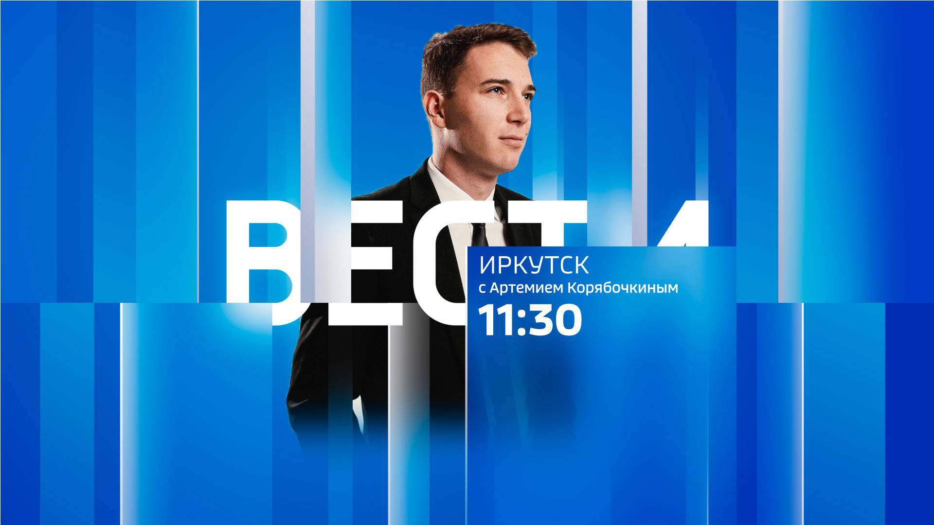 Выпуск "Вести-Иркутск" 10.06.2025 (11:30)