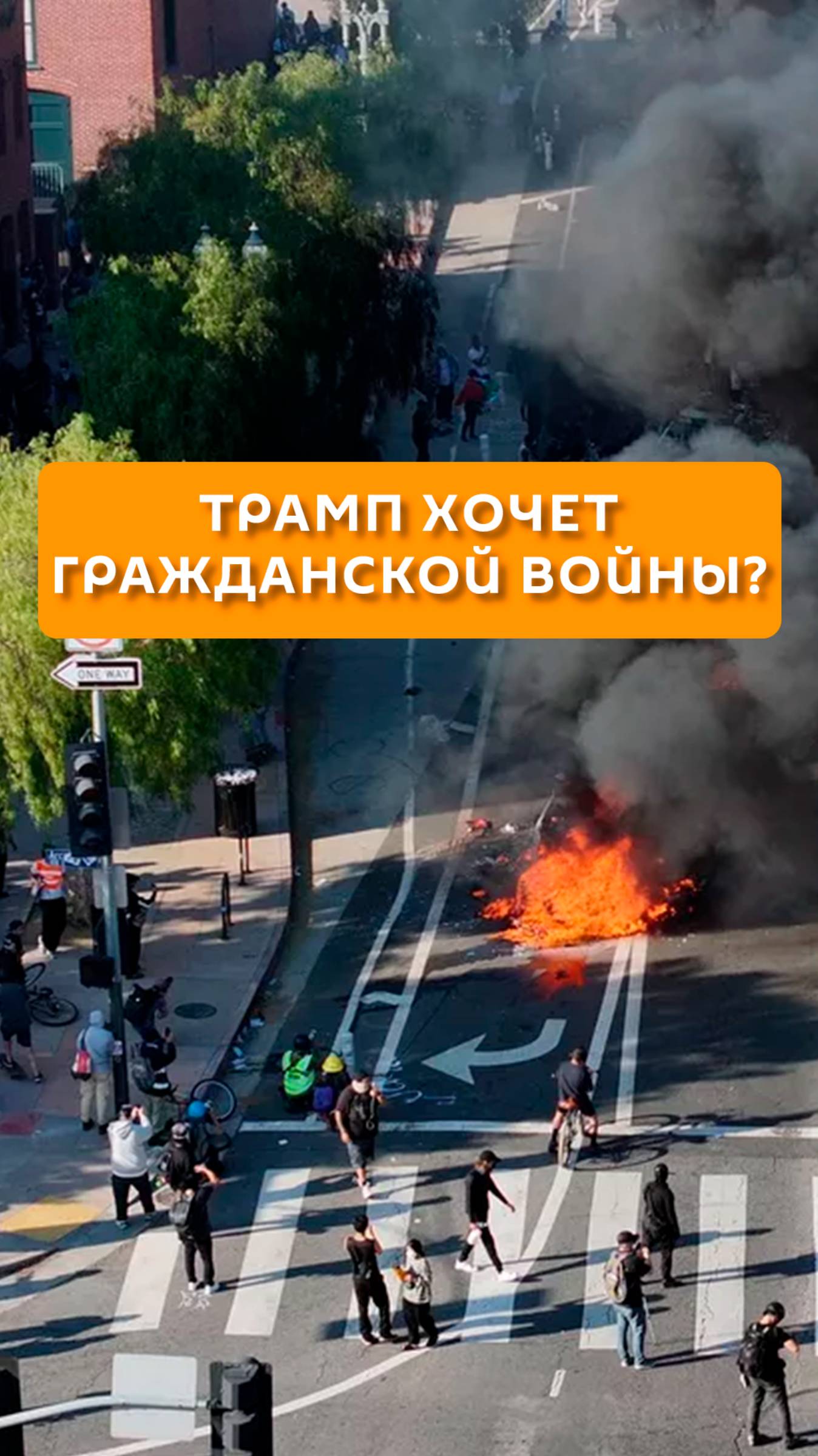 Трамп хочет гражданской войны?