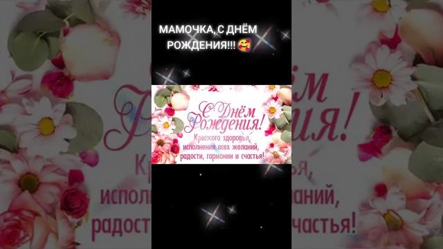 ДОРОГАЯ МАМОЧКА, С ДНЁМ РОЖДЕНИЯ!!! 🥰😘🎂🥂🎁❤️💐