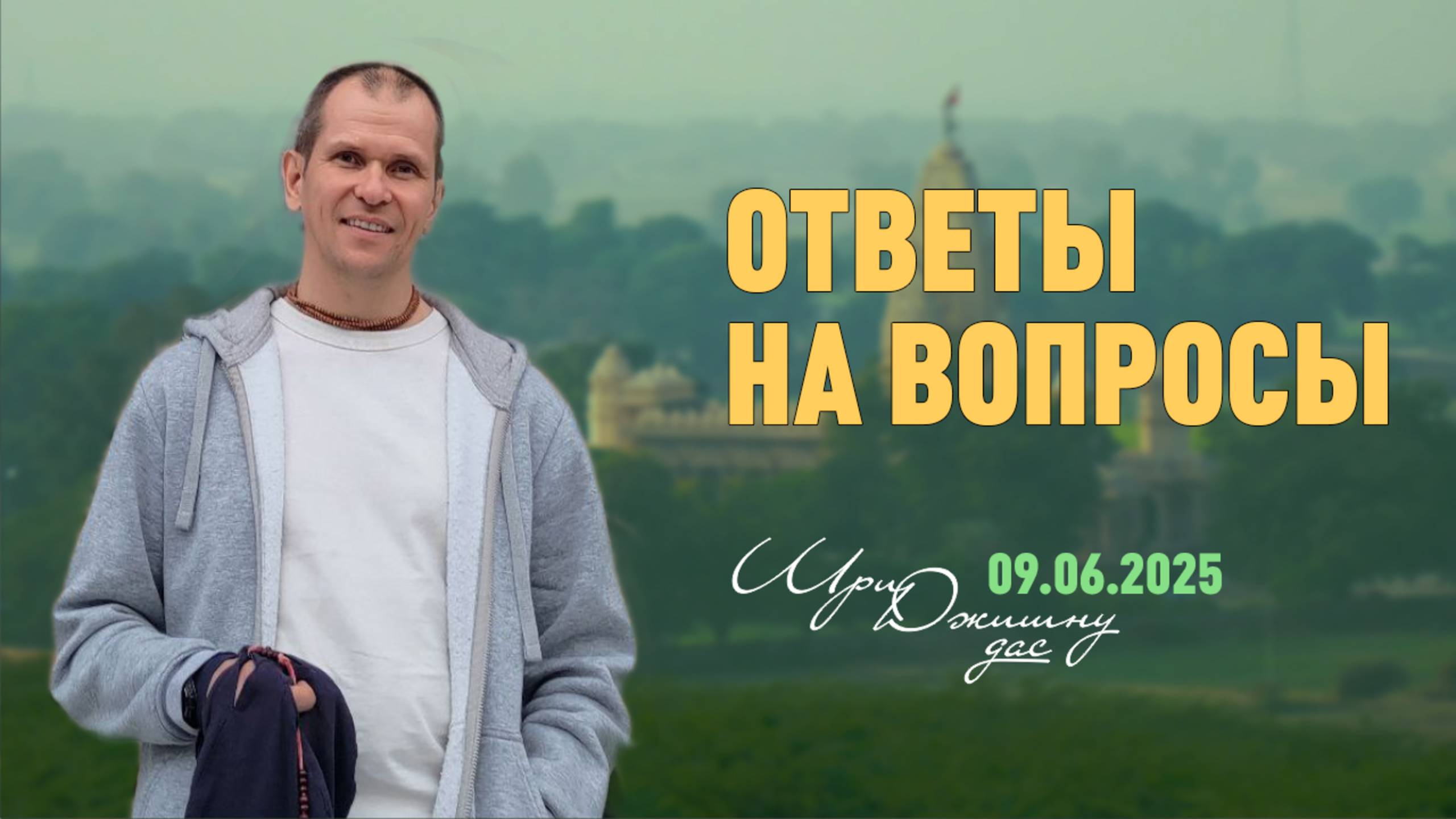 Ответы на вопросы (9.06.2025)