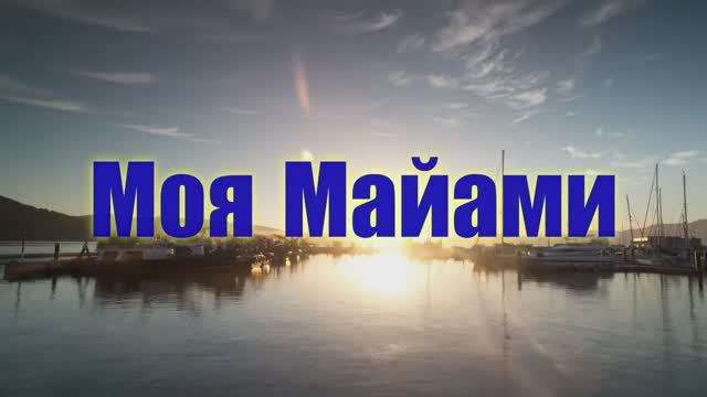 Моя Майами (музыка и слова Старостин Ю.В.)