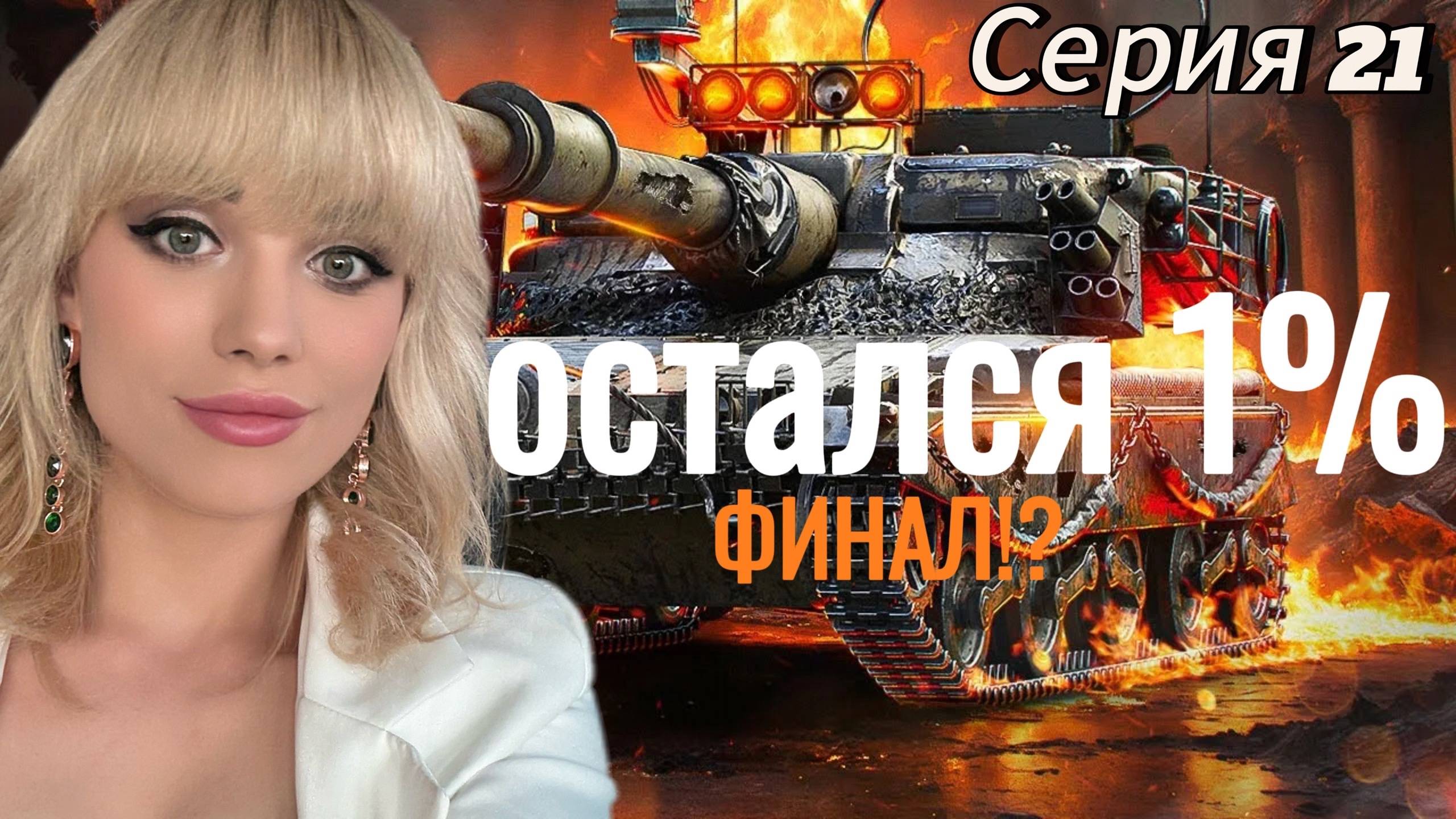 ОСТАЛСЯ 1 % ФИНАЛ МАНТИКОРА | Серия 26