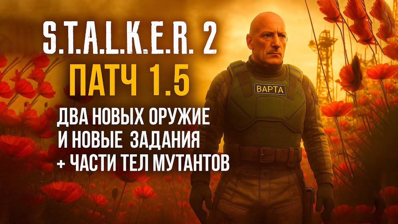 ВСЁ ПРО ПАТЧ 1.5 - НОВЫЕ ЗАДАНИЯ - ДВА НОВЫХ ОРУЖИЯ - ЧАСТИ ТЕЛ С МУТАНТОВ