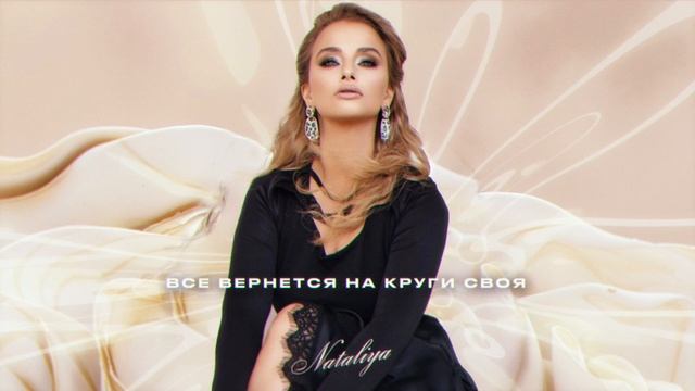 NATALiYA - Обесточены (Премьера 2025)