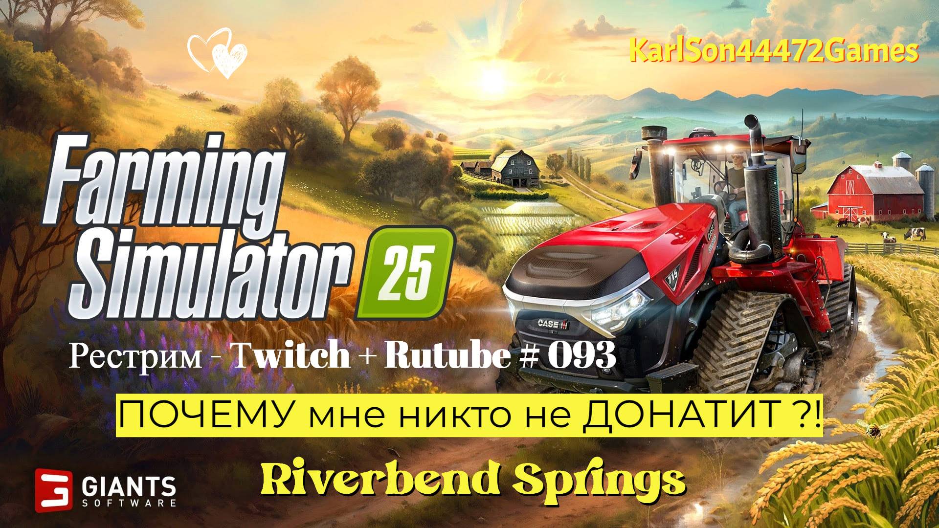 Farming Simulator 25 / ПОЧЕМУ мне НИКТО не ДОНАТИТ ??? / РЕСТРИМ - Твич+Rutube #093
