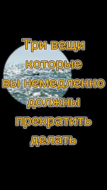 Три вещи которые вы должны немедленно прекратить делать #мотивациянауспех #саморазвитие #цель #отдых