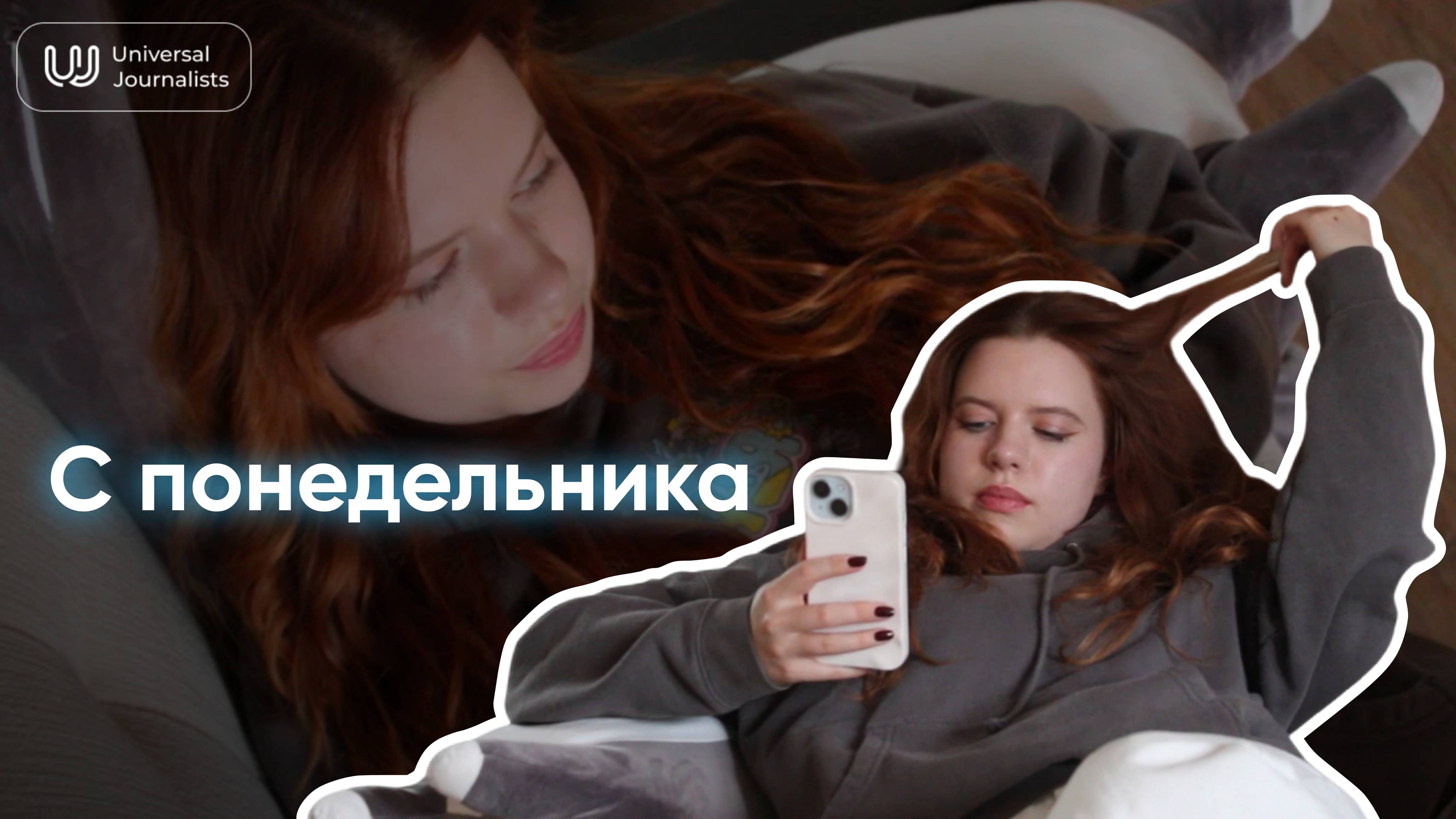 С понедельника