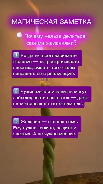 ПОЧЕМУ НЕЛЬЗЯ РАССКАЗЫВАТЬ О СВОИХ ЖЕЛАНИЯХ❗️💫