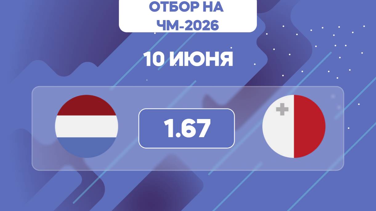 Отбор на ЧМ-2026. Нидерланды - Мальта. Предматчевый обзор и прогноз