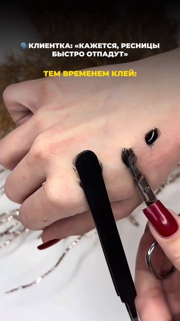 Клей для наращивания ресниц!
