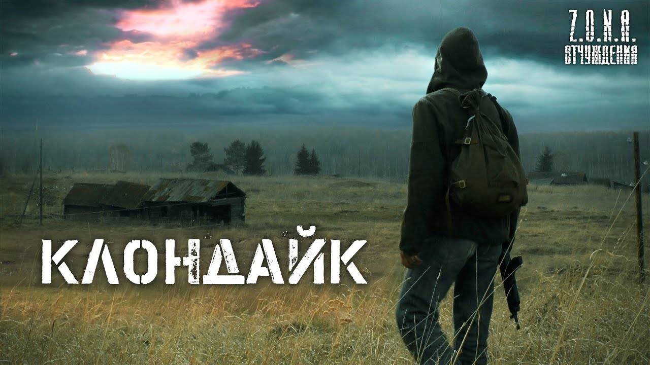 КЛОНДАЙК - по мотивам игры S.T.A.L.K.E.R.