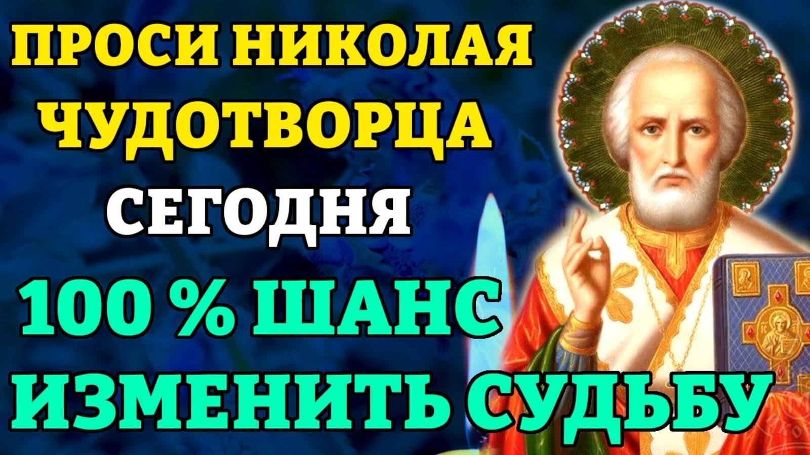 ПРЯМО СЕЙЧАС 100% ШАНС ИЗМЕНИТЬ СУДЬБУ! Молитва Николаю Чудотворцу. Православие