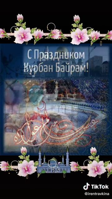 Поздравляе с Курбан Байрам.