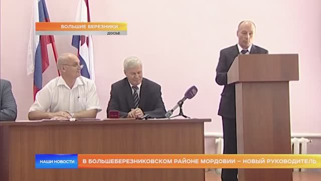 В Большеберезниковском районе Мордовии – новый руководитель