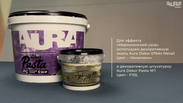 Aura Dekor Pasta 1 + Aura Dekor Effekt Metall. Эффект «Марокканский узор»