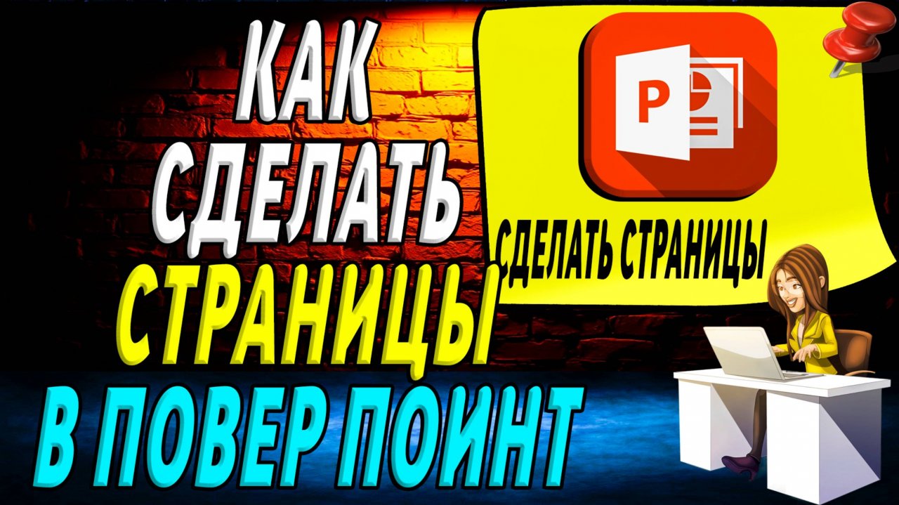 Как сделать страницы в повер поинт