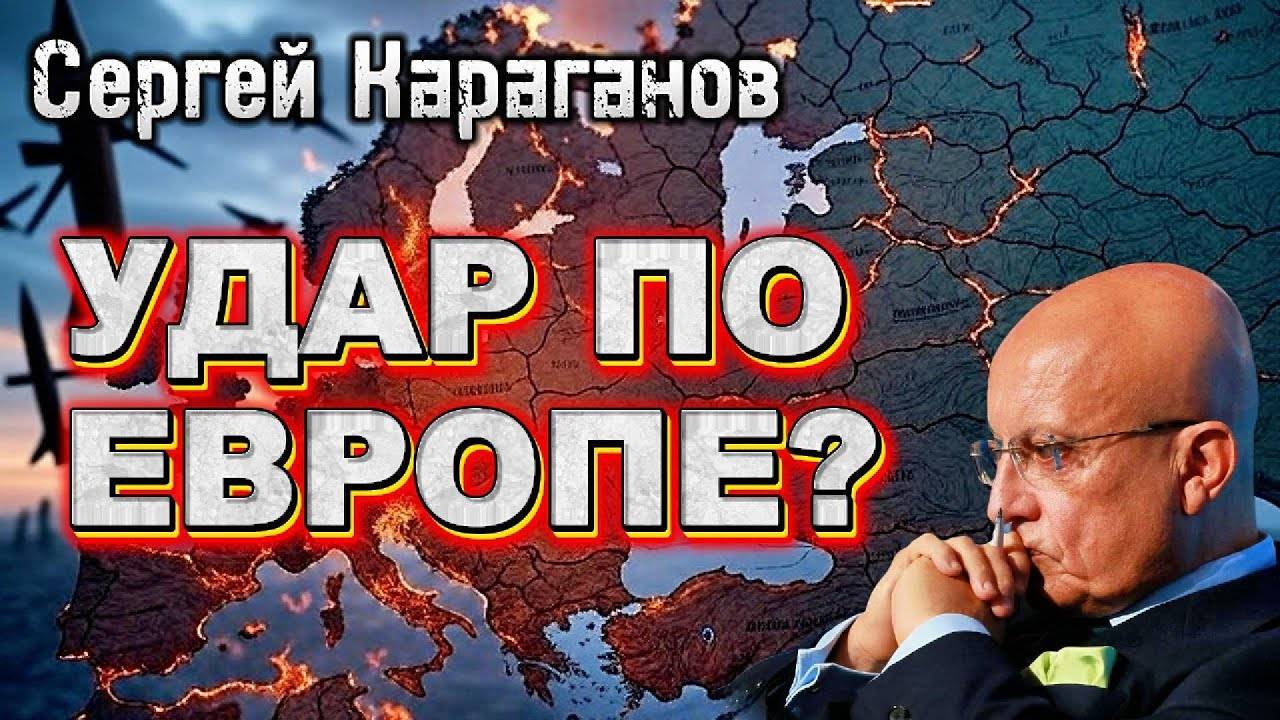 Сергей Караганов: «Мы должны остановить европейское чудовище»