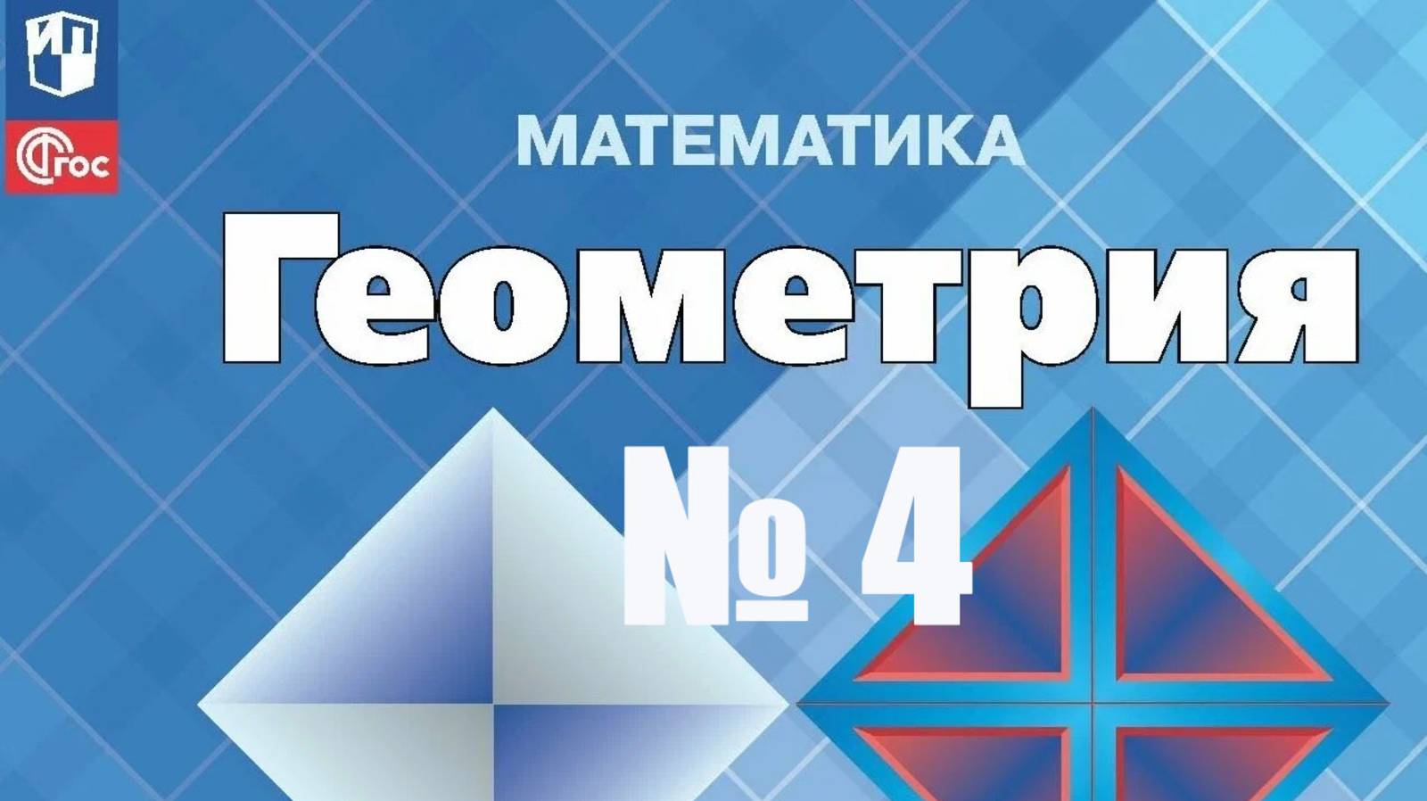 геометрия 7 класс номер 4