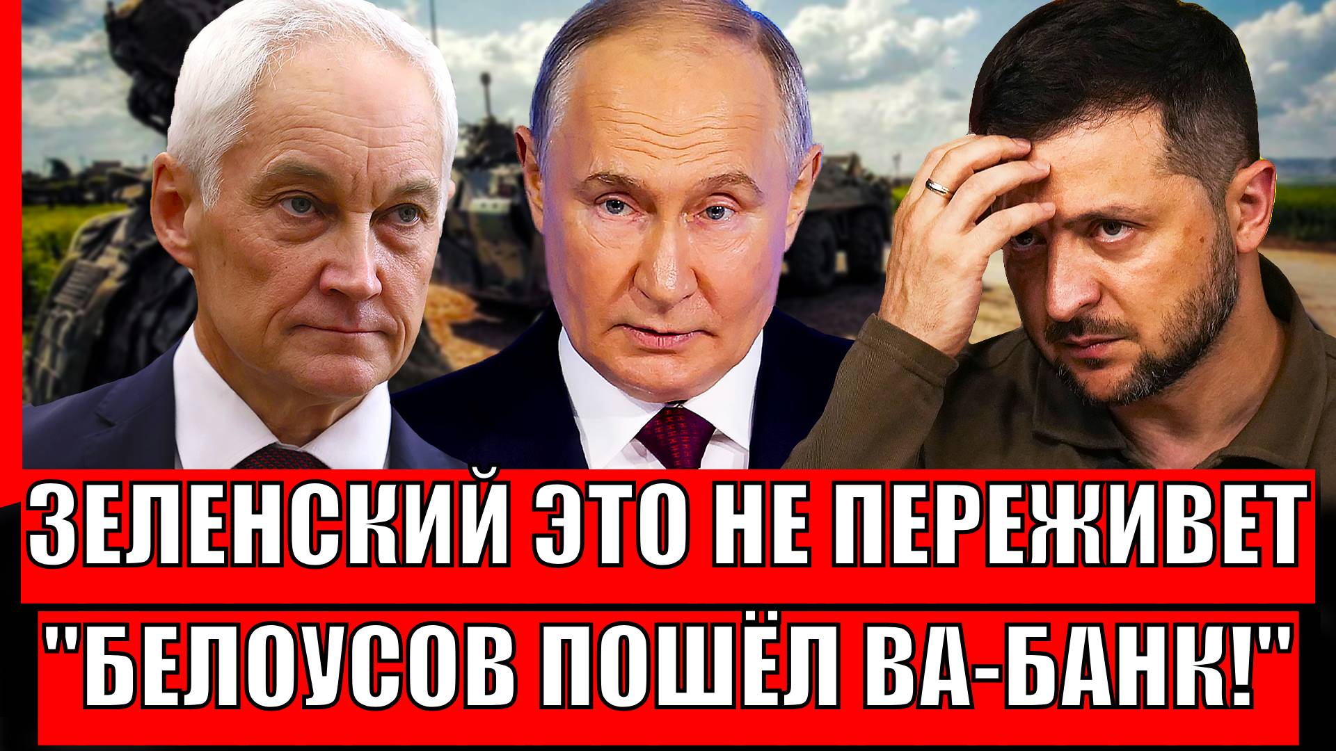 Зеленский такого "не переживет"// Белоусов нашел слабое место ВСУ! Наступление России на Украине