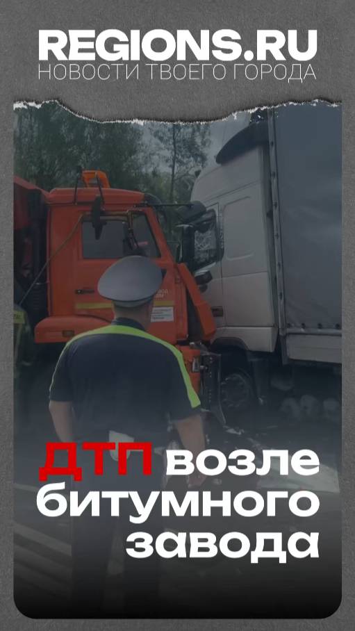 ДТП возле битумного завода