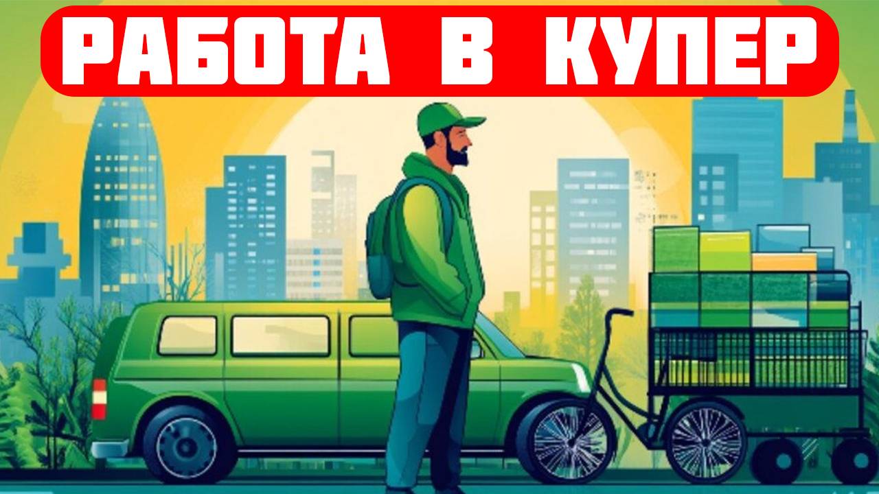 купер вакансии москва