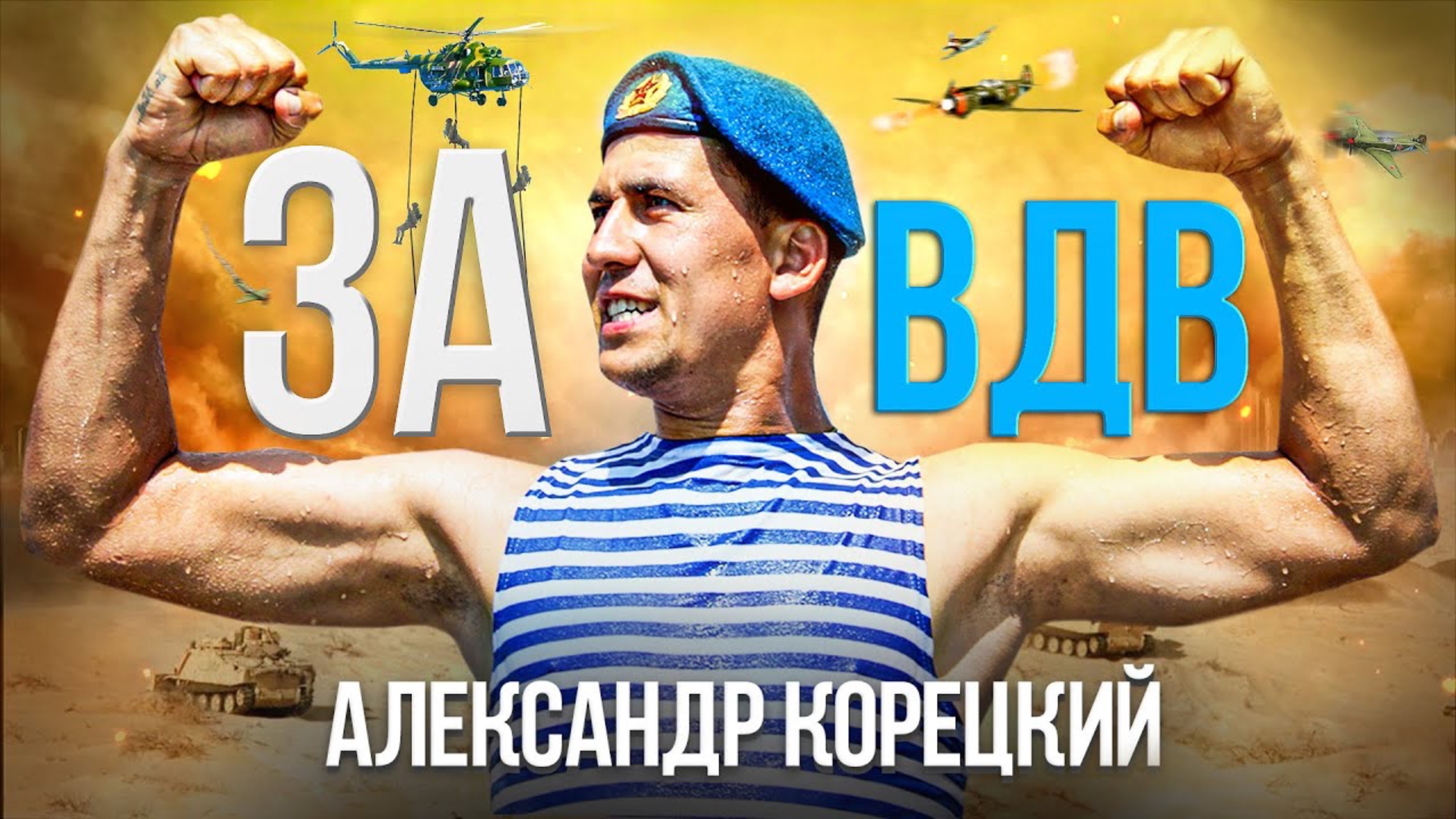 ЗА ВДВ👊Александр Корецкий👊ПЕСНЯ ОГОНЬ🔥СЛУШАЕМ🎧