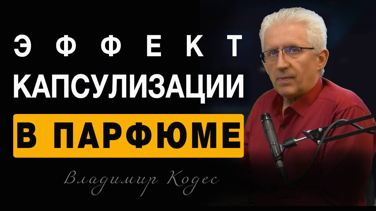 💧Капсульный Эффект в Парфюмерии💧 Парфюмерия 2025💧
