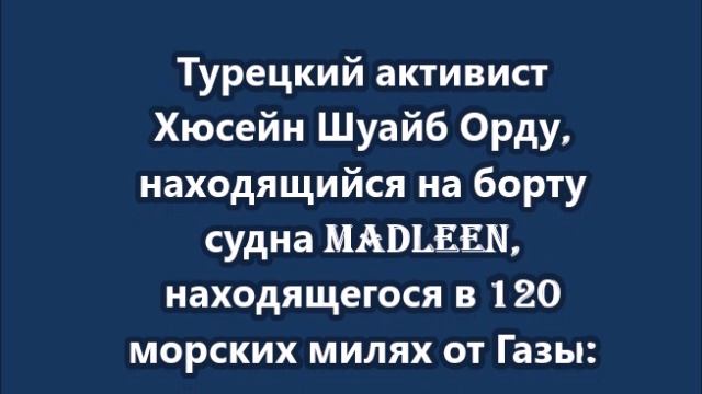 Израиль хочет назначить козла отпущения. Из-за того, что я турок, они выберут меня - Шуайб Орду