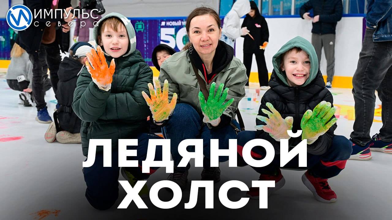 Ледяной холст