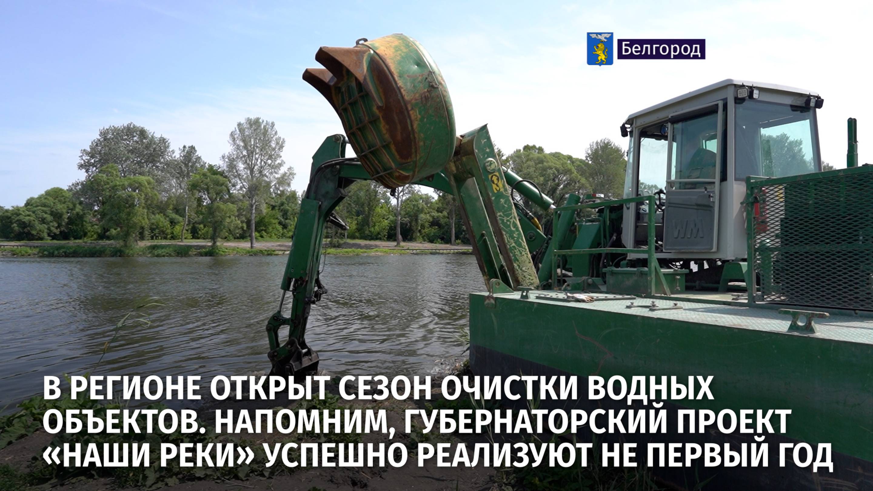 В регионе открыт сезон очистки водных объектов