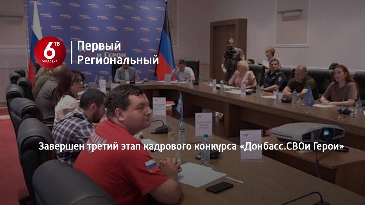 Завершен третий этап кадрового конкурса «Донбасс.СВОи Герои»