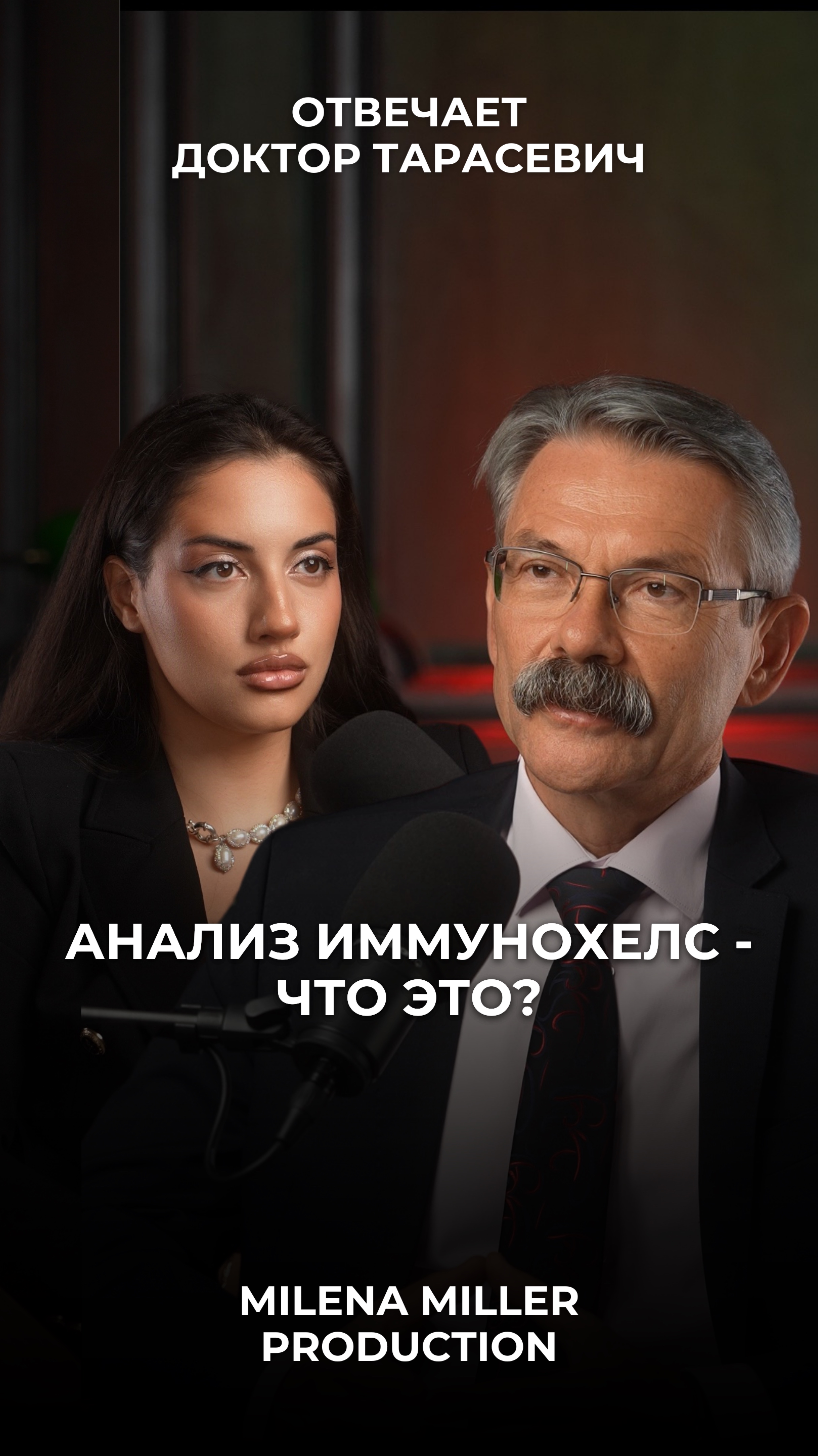 Иммунохелс — что это?