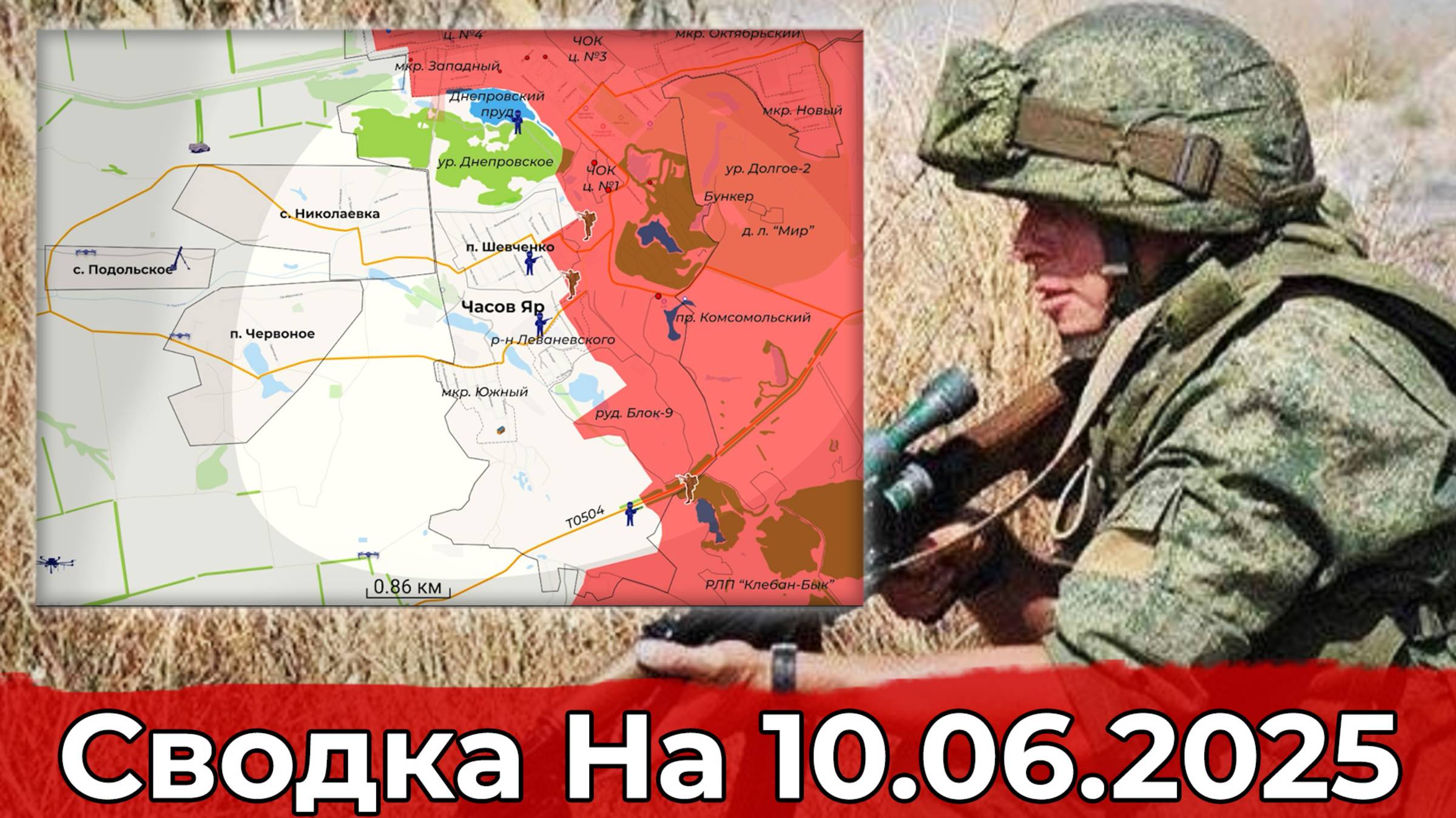 Продвижение на участке Динамитного Ставка и обстановка в районе Часов Яра. Сводка на 10.06.2025 г.