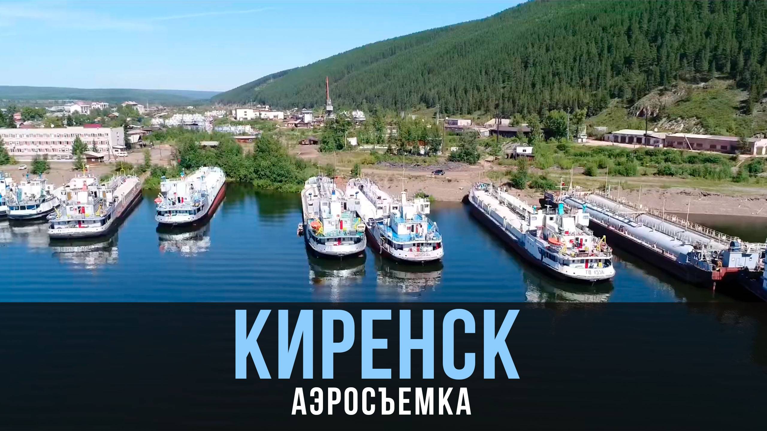 Киренск | Аэросъемка