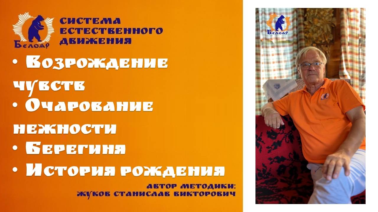 Возрождение чувств - Очарование нежности - Берегиня - История рождения