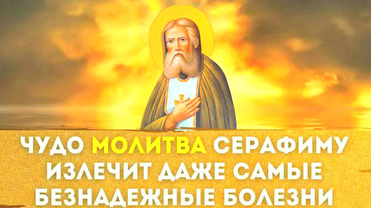Молитва преподобному Серафиму Саровскому – сильнейшее духовное средство против любых недугов