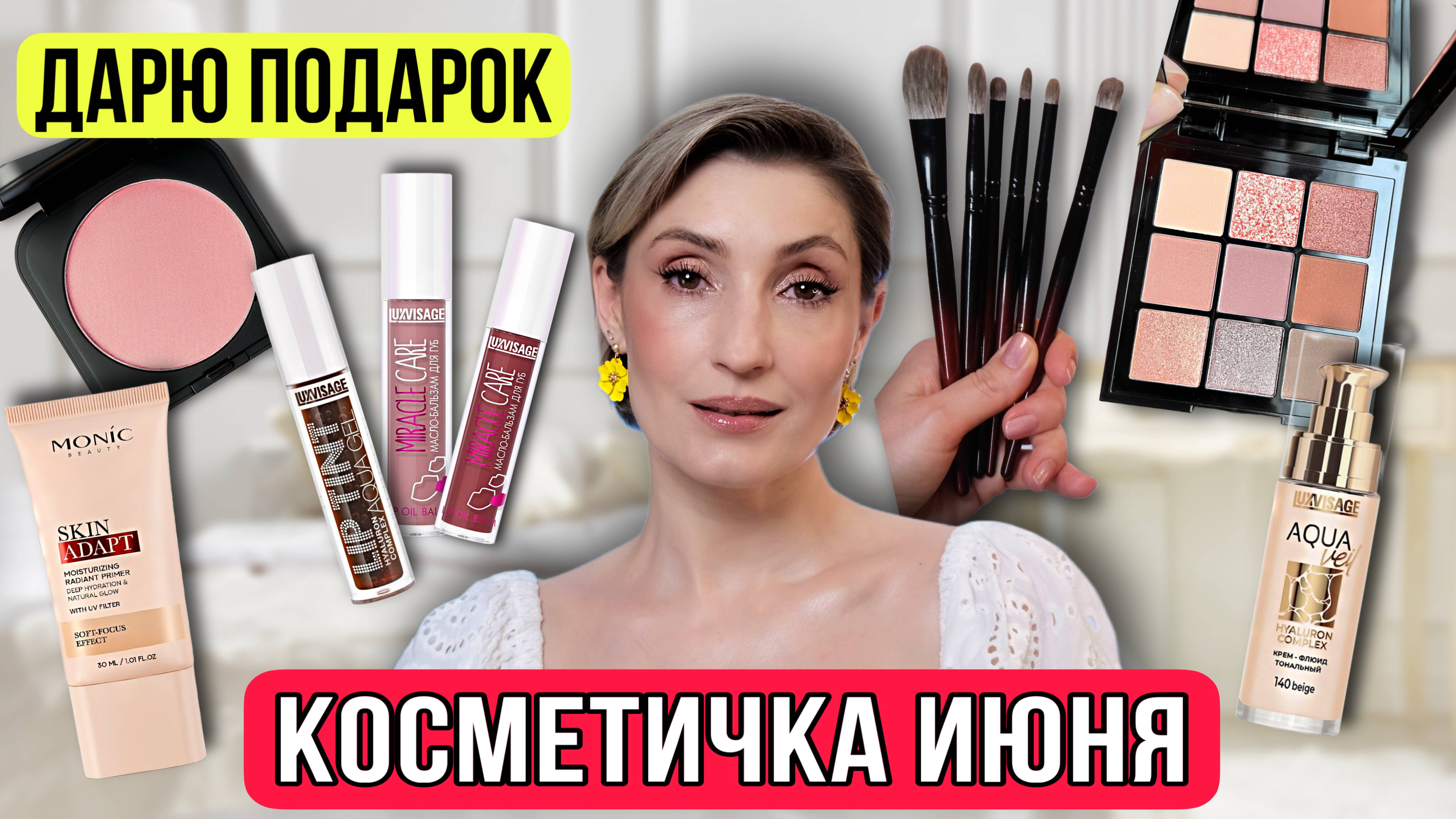 Косметичка июня. ДАРЮ ПОДАРОК 🎁
