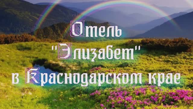 Отель «Элизабет» в Краснодарском крае