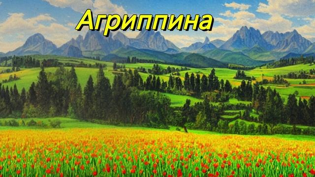Агриппина